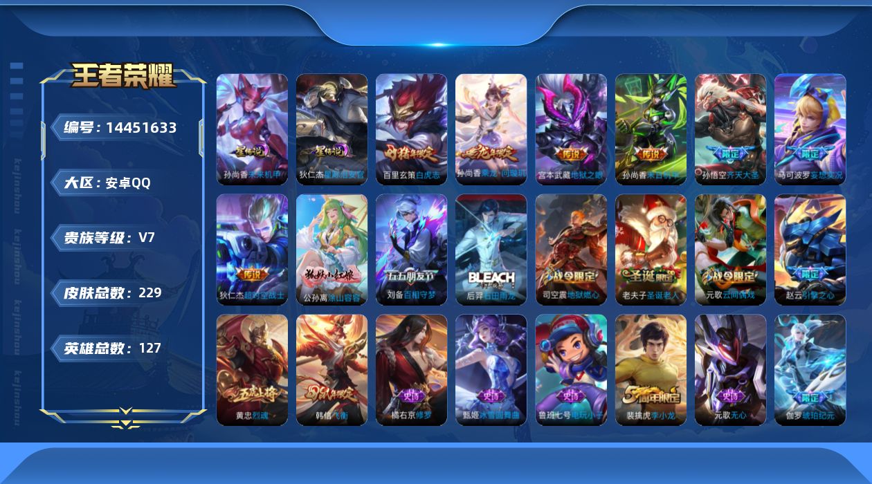 王者荣耀账号安卓QQ实名: 可修改 贵族等级: V7 英雄数: 127 皮肤数: 229 星传说: 未来机甲,星际治安官