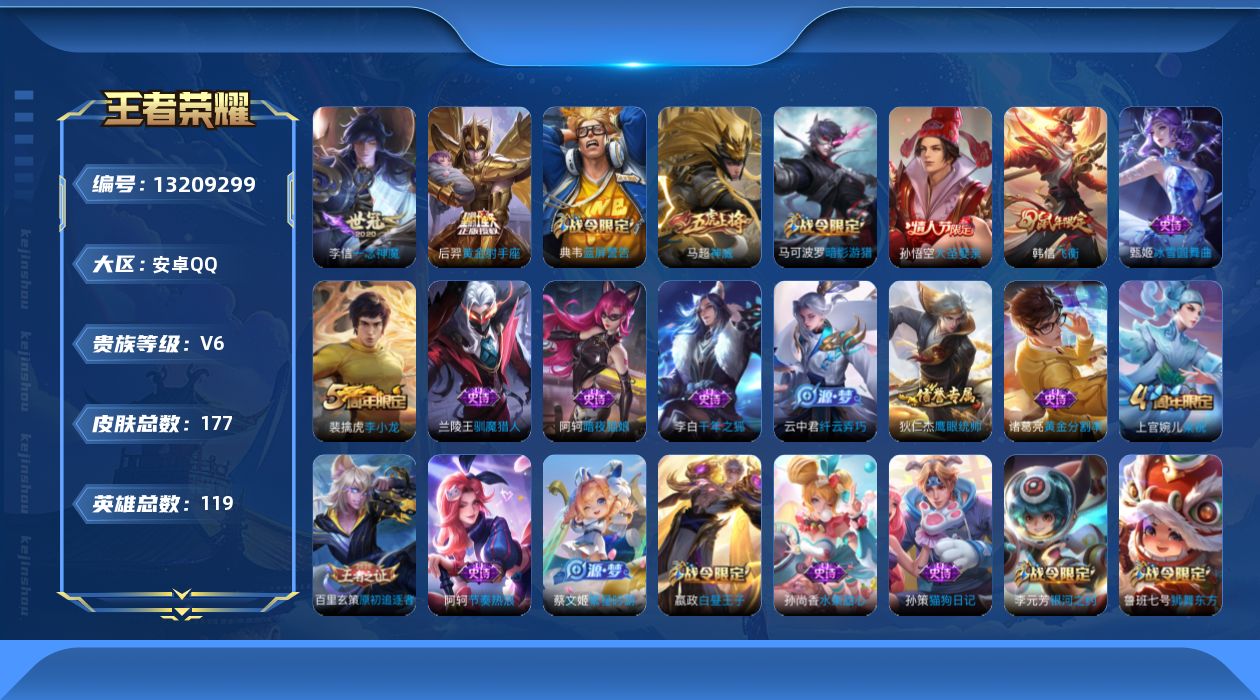 王者荣耀账号安卓QQ[13209299]安卓Q-V6-荣耀黄金II段位-119英雄-177皮肤-2传说-31史诗
【传说皮肤】：李信一念神魔，后羿黄金射手座
【限定皮肤】：白起狰，姜子牙天穹之誓，狄仁杰阴阳师，虞姬凯尔特