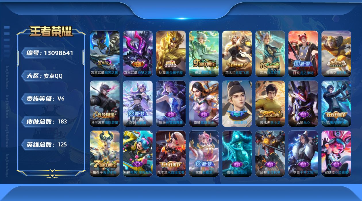 王者荣耀账号安卓QQ[13098641]安卓Q-V6-最强王者段位-125英雄-183皮肤-4传说-47史诗-1星元
【传说皮肤】：桑启鸣野蒿，达摩黄金狮子座，花木兰冠军飞将，宫本武藏地狱之眼
【限定皮肤】：姜子牙天穹之