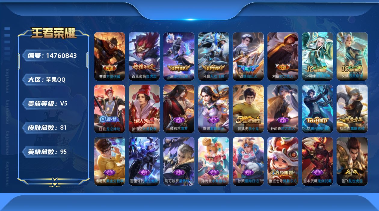 王者荣耀账号苹果QQ贵族等级: V5 英雄数: 95 皮肤数: 81 传说皮: 时之恋人-刘备,无双飞将,澜逐花归海,琥珀纪元铠,万灵伏威,神树通天 限定皮: 李小龙,白虎志,大圣娶亲