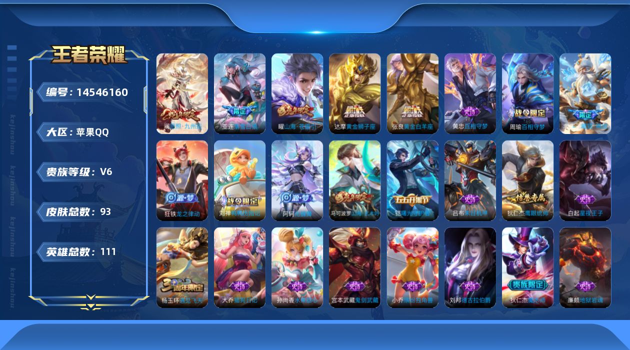 王者荣耀账号苹果QQ【金标白起】 贵族等级: V6 英雄数: 111 皮肤数: 93 传说皮: 黄金狮子座,黄金白羊座,山海·苍雷引,落雪白狼 限定皮: 遇见飞天,山海·玄木吟,愿照·九州拓