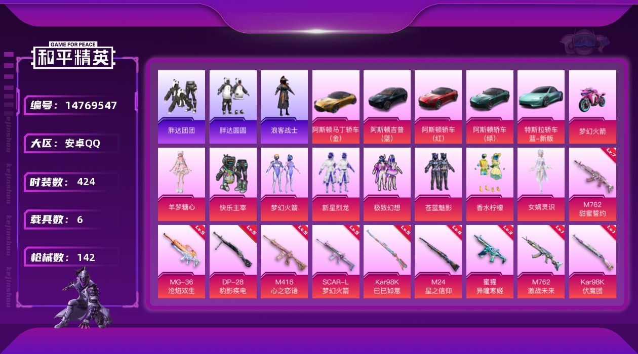 和平精英账号安卓QQ[14769547]8粉装 10特效枪 6载具 3印记 可二次 可修改实名 
【热门装扮】:女娲灵识