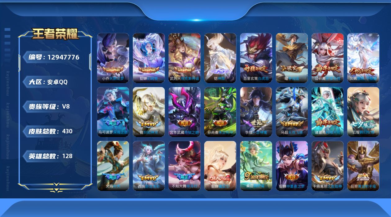 王者荣耀账号安卓QQ[12947776]【特价急出/详情看图】：安卓Q-V8-至尊星耀V段位-128英雄-430皮肤-3典藏-1无双-33传说-132史诗
【英雄全皮】：扁鹊全皮，女娲全皮，太乙真人全皮，鬼谷子全皮，狂铁