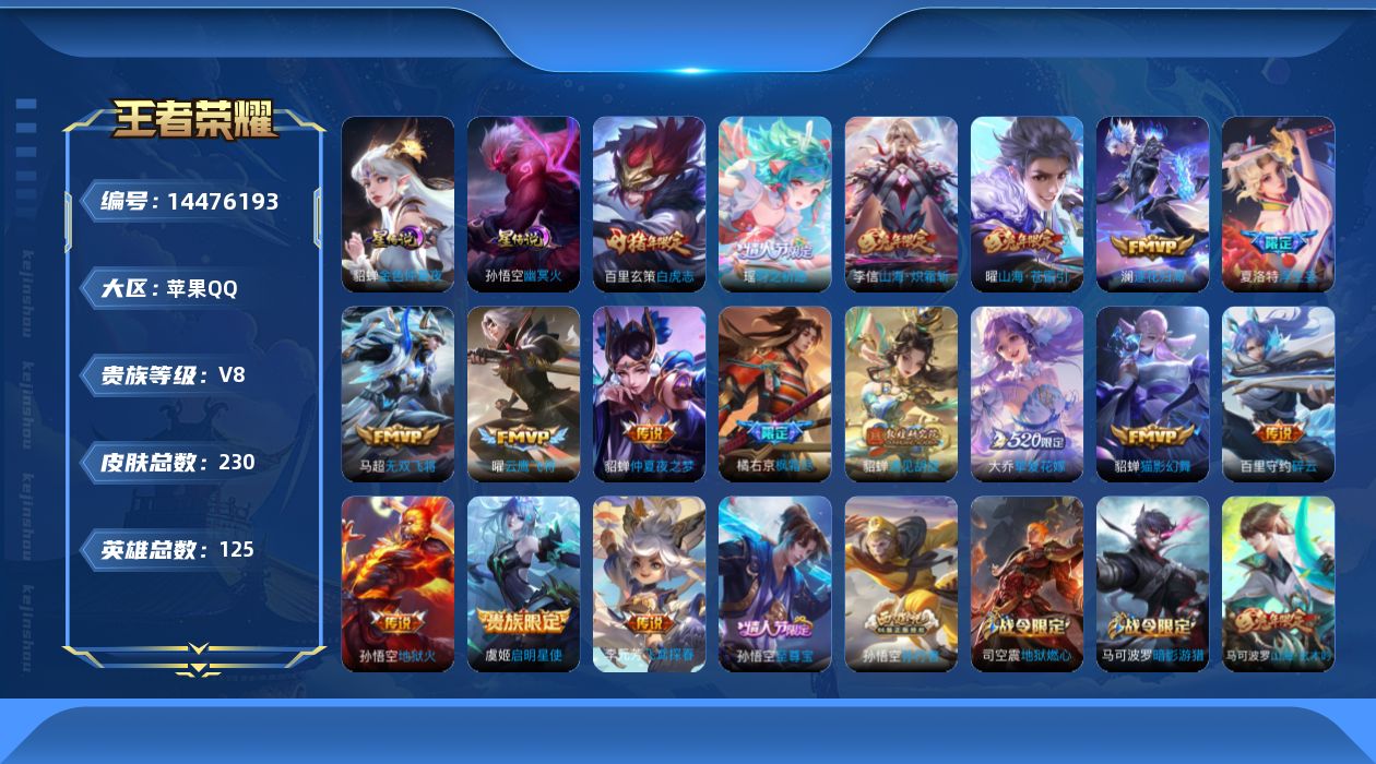 王者荣耀账号苹果QQ实名: 可修改 贵族等级: V8 英雄数: 125 皮肤数: 230 星传说: 幽冥火,金色仲夏夜 