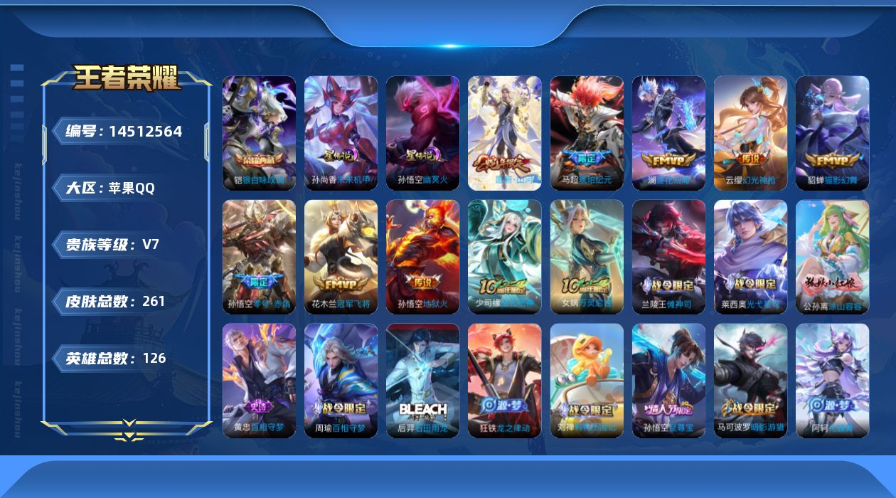 王者荣耀账号苹果QQ[14512564]可二次【店主推荐捡漏号！可直接换绑/4市标/2888星币兑换星元皮肤】：苹果Q-V7-最强王者段位-126英雄-261皮肤-1典藏皮肤-2星元-9传说-62史诗
【英雄全皮】：孙权