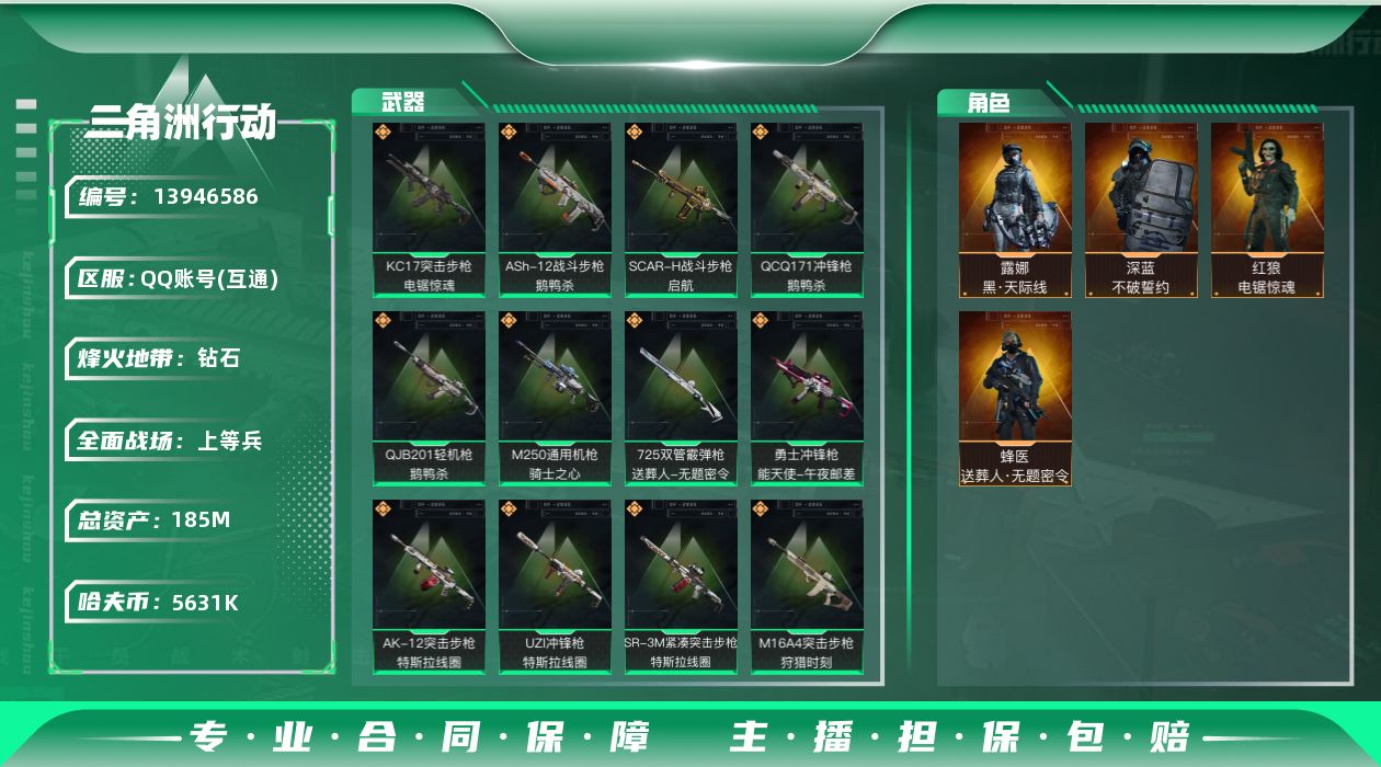 三角洲行动账号QQ可秒换绑 总资产185m 5631k哈伏币-185m流动资产-60烽火等级-钻石-24战场等级-上等