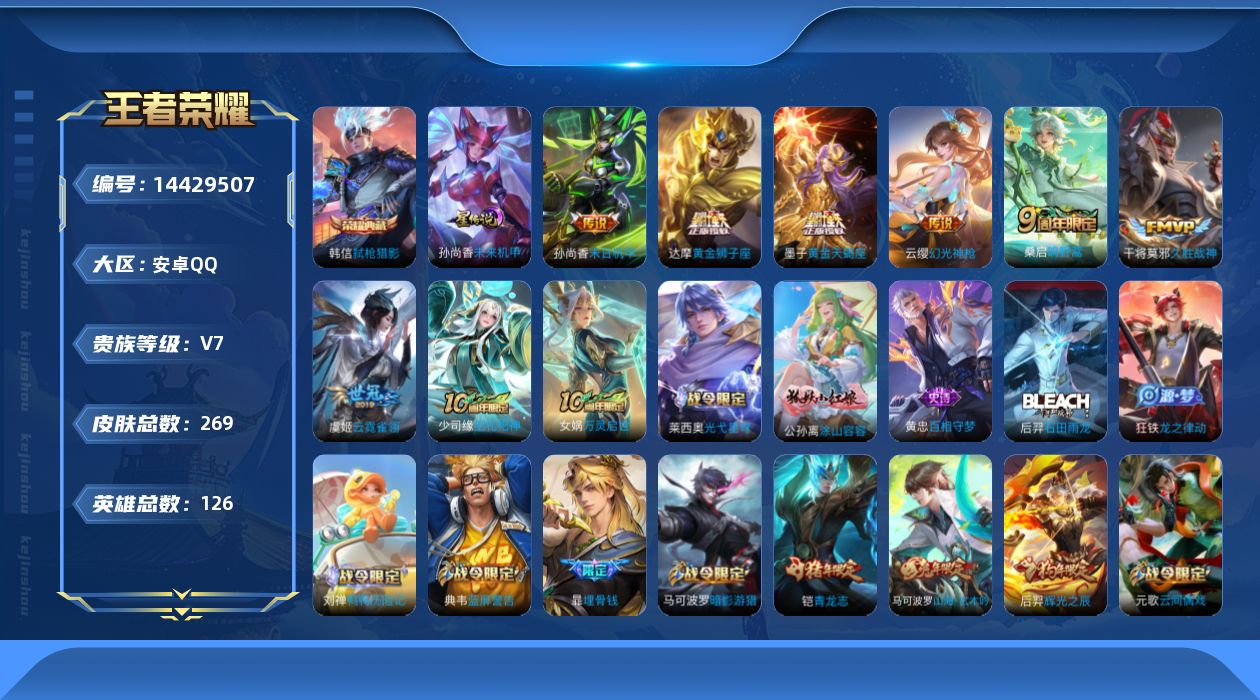 王者荣耀账号安卓QQ[14429507]可二次【店主推荐捡漏号！可直接换绑】安卓Q-V7-最强王者段位-126英雄-269皮肤-1典藏皮肤-1星传说-8传说-88史诗
【荣耀典藏】：韩信弑枪猎影
【传说皮肤】：后羿神树通