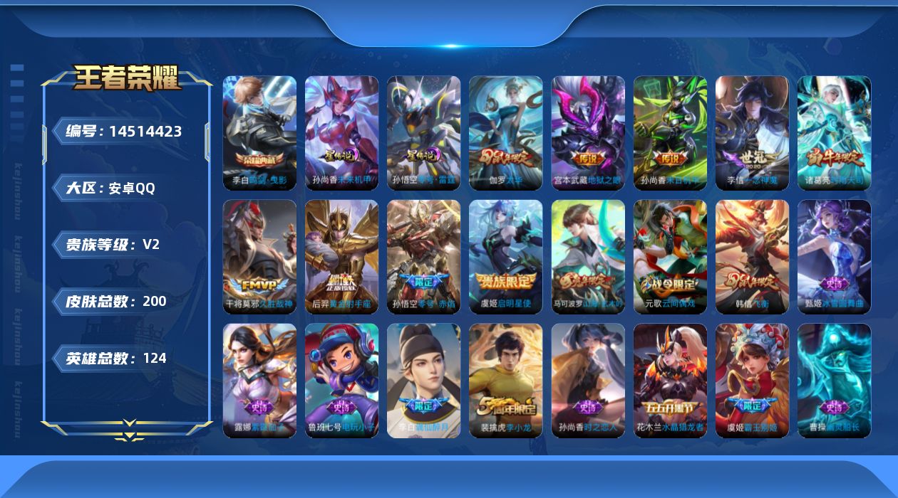 王者荣耀账号安卓QQ[14514423]可二次【店主推荐捡漏号！可直接换绑】安卓Q-V2-荣耀黄金I段位-124英雄-200皮肤-1典藏皮肤-1典藏英雄-9传说-46史诗-2星元
【荣耀典藏】：武则天英雄，李白鸣剑曳影
