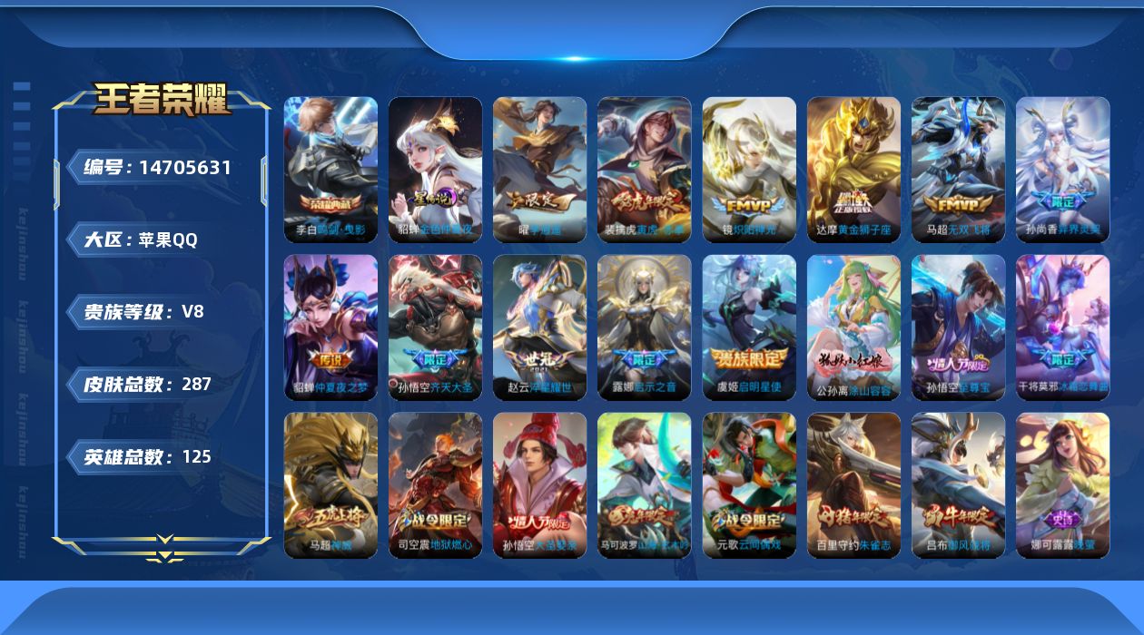 王者荣耀账号苹果QQ实名: 可修改 贵族等级: V8 英雄数: 125 皮肤数: 287 荣耀水晶: 鸣剑·曳影 星传说