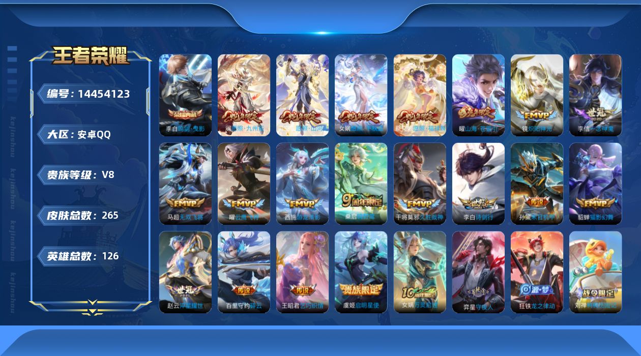 王者荣耀账号安卓QQ贵族等级: V8 英雄数: 126 皮肤数: 265 荣耀水晶: 鸣剑·曳影 传说皮: 云鹰飞将,猫