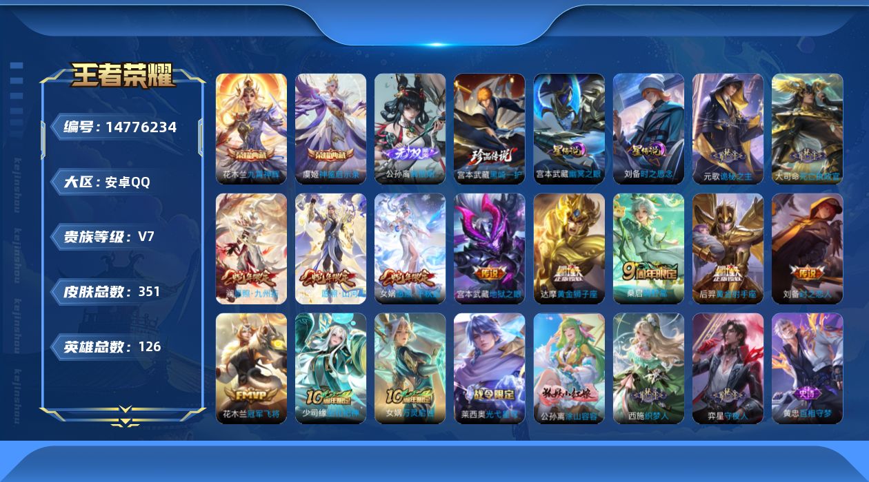 王者荣耀账号安卓QQ[14776234]"DAS8003 包人脸 安卓Q-V7-351皮肤2典藏1无双1珍品传说12传说104史诗2星传说  神鉴启示录 九霄神辉 离恨烟 黑崎一护 时之思念 幽冥之眼 
【全皮英雄】 