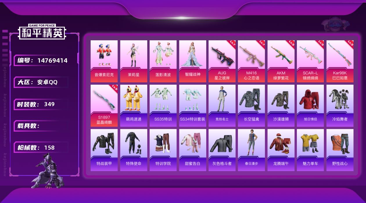 和平精英账号安卓QQ4粉装 6特效枪 12印记 可二次 可修改实名 
【热门装扮】:智耀战神,音爆索尼克,茉莉星,莲影清
