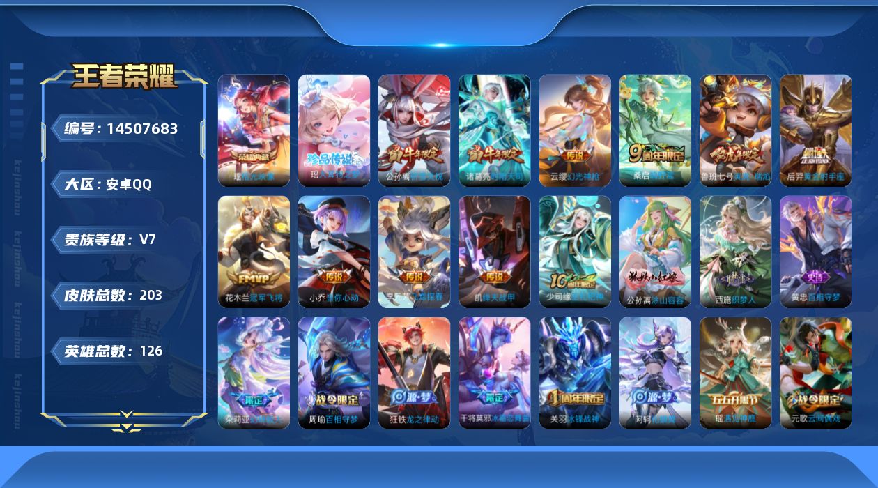 王者荣耀账号安卓QQ【钱包无法注销 不影响游戏正常使用跟安全！】贵族等级: V7 英雄数: 126 皮肤数: 203 荣