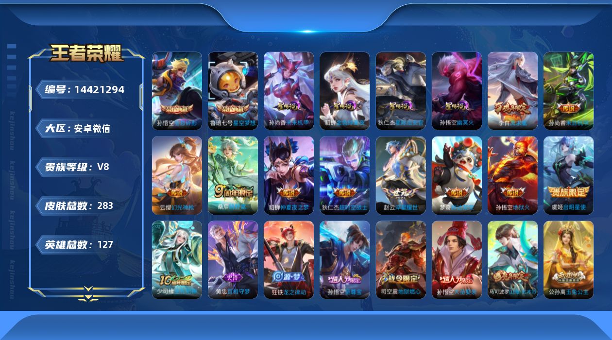 王者荣耀账号安卓VX[14421294]安卓WX-V8-最强王者段位-127英雄-283皮肤-2典藏皮肤-11传说-64史诗-4星元
【英雄全皮】：蒙恬全皮，影全皮
【荣耀典藏】：孙悟空全息碎影，鲁班七号星空梦想
【传说