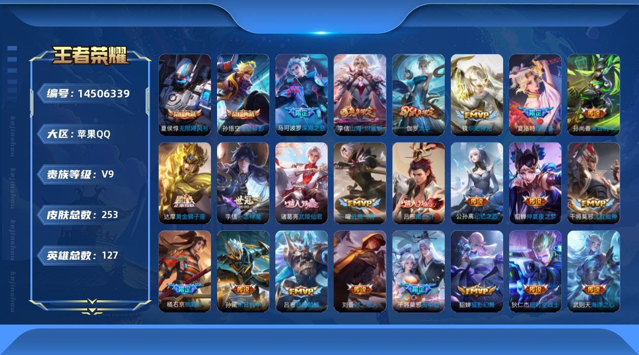 王者荣耀账号苹果QQ【金标武则天】实名: 可修改 贵族等级: V9 英雄数: 127 皮肤数: 253 荣耀水晶: 武则