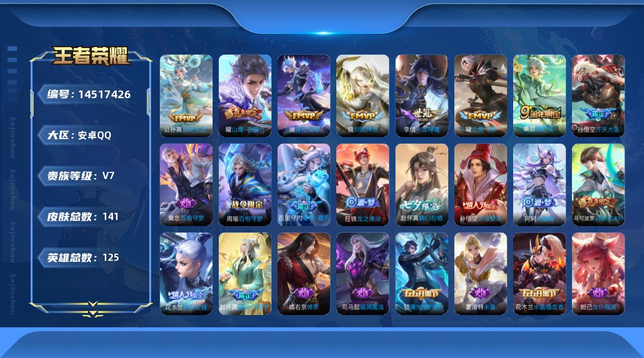 王者荣耀账号安卓QQ实名: 可修改 贵族等级: V7 英雄数: 125 皮肤数: 141 传说皮: 云鹰飞将,炽阳神光,