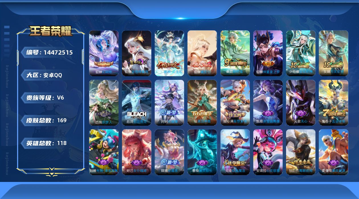 王者荣耀账号安卓QQ实名: 可修改 贵族等级: V6 英雄数: 118 皮肤数: 169 荣耀水晶: 幻阙歌 星传说: 