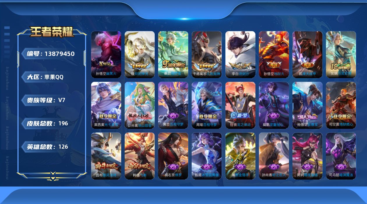 王者荣耀账号苹果QQ[13879450]【店主推荐捡漏号！可直接换绑/六千一市50司马懿】：苹果Q-V7-最强王者段位-126英雄-196皮肤-7传说-1星元-52史诗
【英雄全皮】：孙权全皮，蒙恬全皮
【传说皮肤】：后