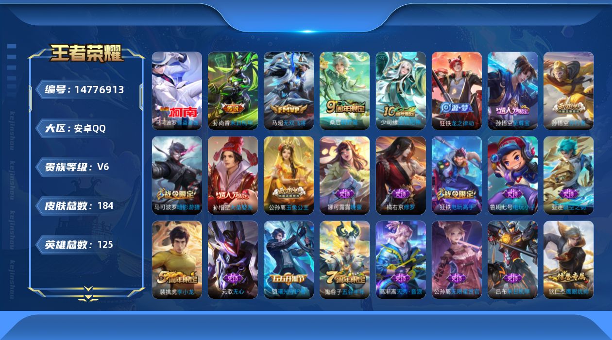 王者荣耀账号安卓QQ[14776913]"DAS7635 安卓Q-V6-184皮肤1珍品传说4传说59史诗-包人脸 
【珍品传说】 怪盗基德 
【传说】 神树通天 鸣野蒿 无双飞将 末日机甲女 
【热门】巫礼祀神 