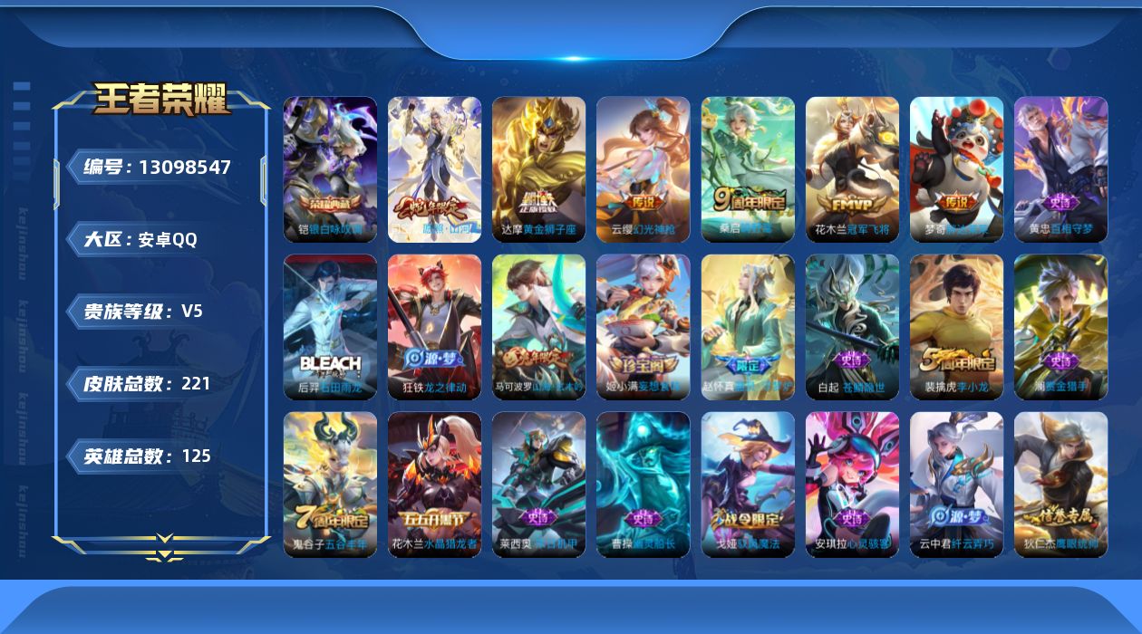 王者荣耀账号安卓QQ[13098547]【特价急出/详情看图】安卓Q-V5-至尊星耀IV段位-125英雄-221皮肤-1典藏-7传说-49史诗
【英雄全皮】：蒙恬全皮，戈娅全皮
【荣耀典藏】：铠银白咏叹调
【传说皮肤】：