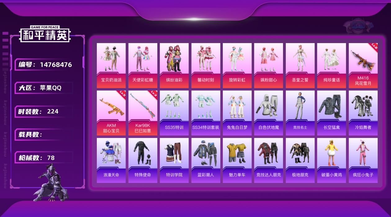 和平精英账号苹果QQ8粉装 3特效枪 1印记 可二次 可修改实名 
【热门装扮】:天使彩虹糖,宝贝奶油派,缤纷油彩(猪妹