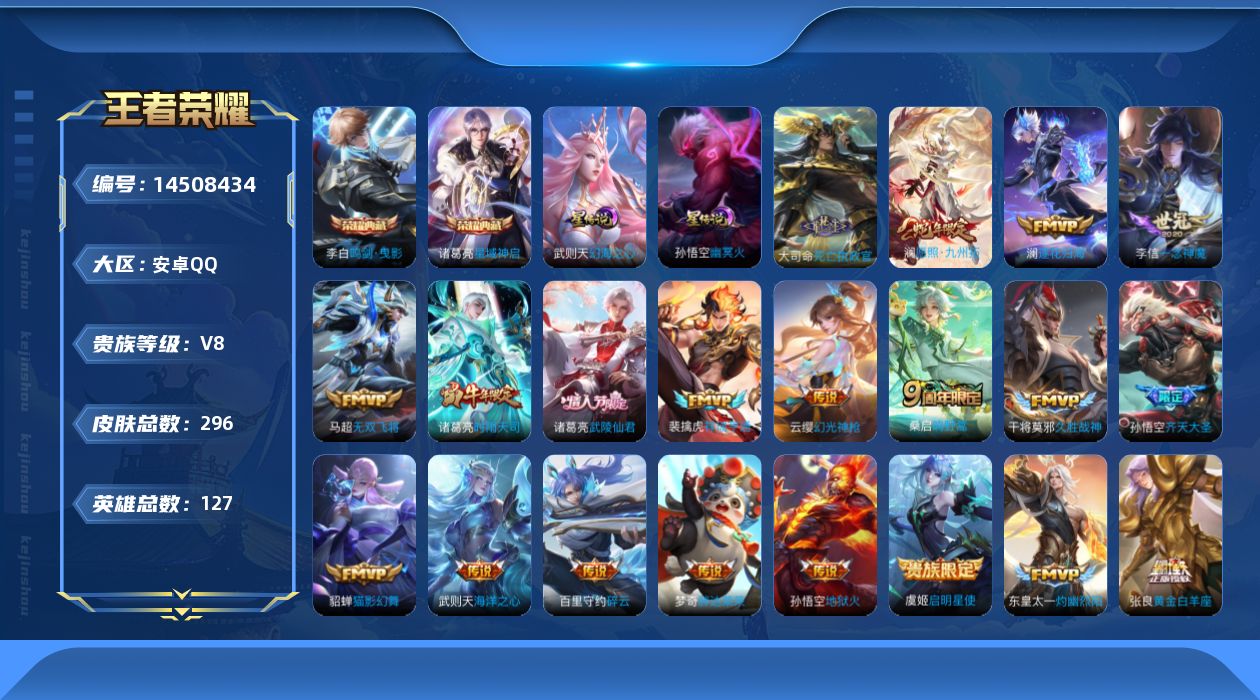 王者荣耀账号安卓QQ实名: 可修改 贵族等级: V8 英雄数: 127 皮肤数: 296 荣耀水晶: 武则天,鸣剑·曳影