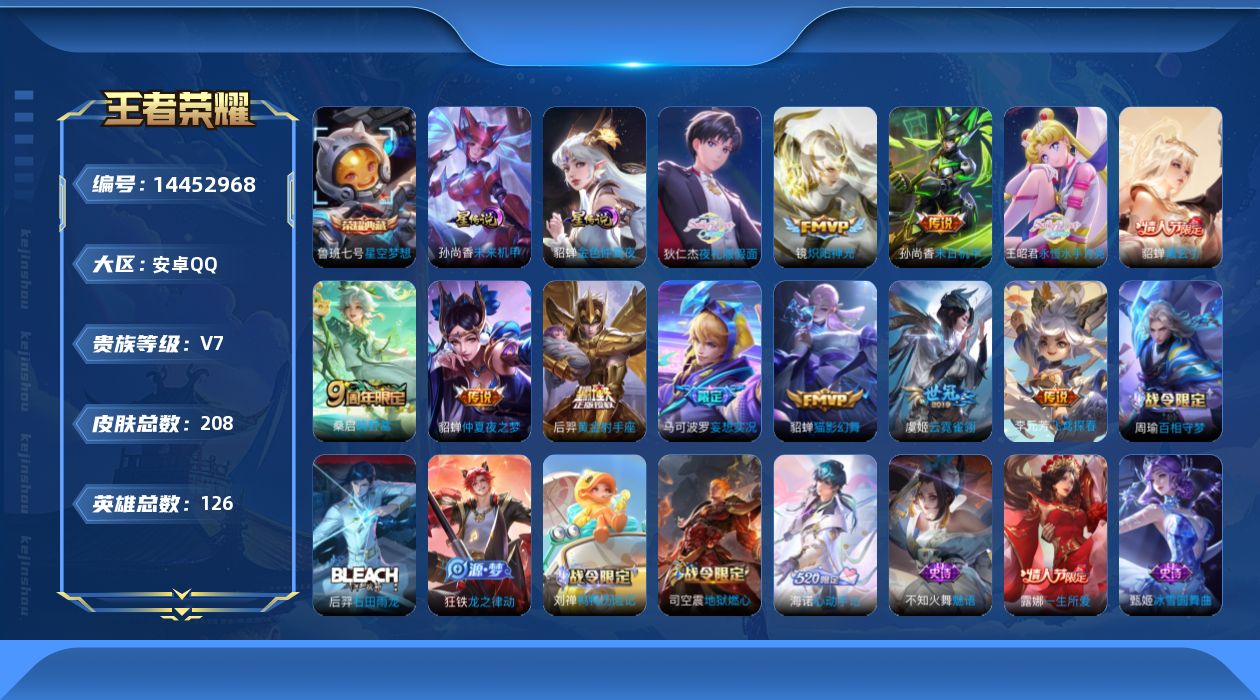 王者荣耀账号安卓QQ【金标后裔 金标海诺 金标艾琳】贵族等级: V7 英雄数: 126 皮肤数: 208 荣耀水晶: 星