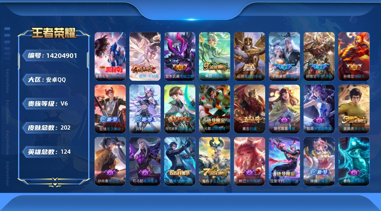 王者荣耀账号安卓QQ[14204901]可二次【店主推荐捡漏号！可直接换绑】安卓Q-V6-尊贵铂金II段位-124英雄-201皮肤-1珍品传说-7传说-49史诗
【珍品传说】：鲁班七号江户川柯南
【传说皮肤】：虞姬愿照岁