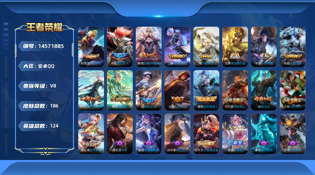 王者荣耀账号安卓QQ【李信全皮 蒙恬全皮】实名: 可修改 贵族等级: V8 英雄数: 124 皮肤数: 185 荣耀水晶