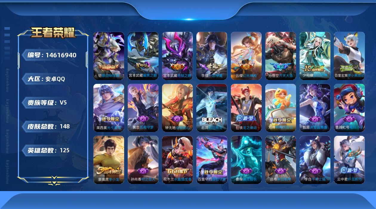王者荣耀账号安卓QQ[14616940]【店主推荐捡漏号！可直接换绑】安卓Q-V5-最强王者段位-125英雄-148皮肤-1典藏皮肤-5传说-42史诗
【英雄全皮】：孙权全皮，蒙恬全皮，空空儿全皮
【荣耀典藏】：铠银白咏