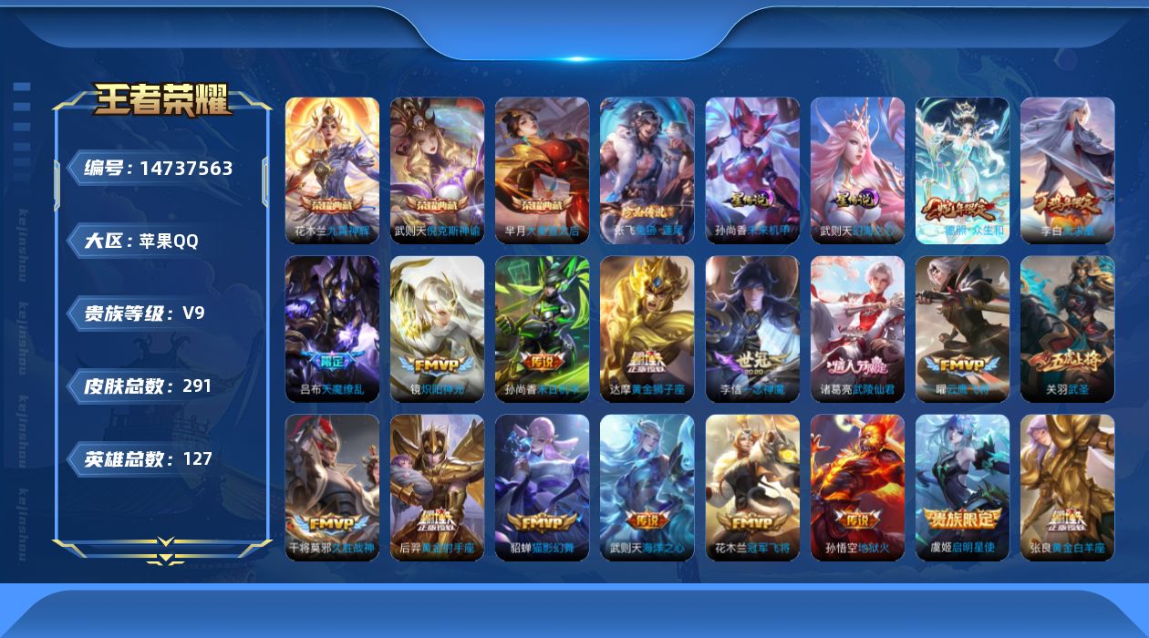 王者荣耀账号苹果QQ实名: 可修改 贵族等级: V9 英雄数: 127 皮肤数: 291 荣耀水晶: 武则天,倪克斯神谕