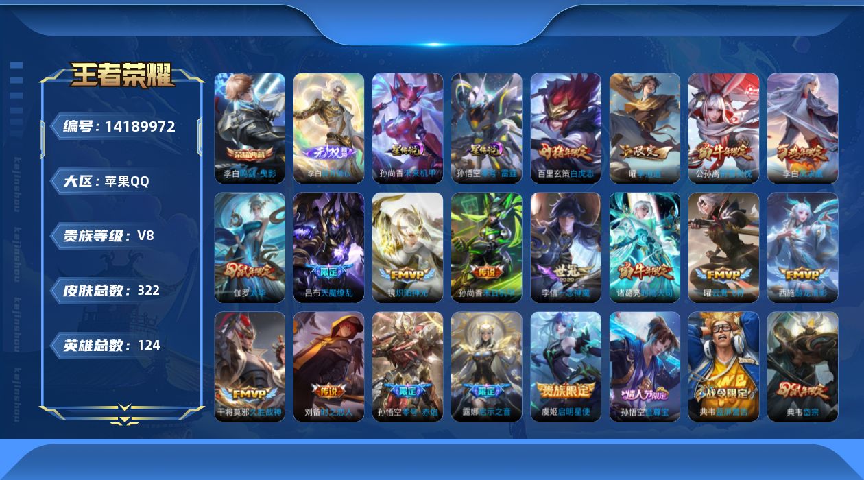 王者荣耀账号苹果QQ[14189972]【店主推荐捡漏号！可直接换绑】苹果Q-V8-永恒钻石III段位-124英雄-322皮肤-1典藏皮肤-1无双-17传说-107史诗
【英雄全皮】：猪八戒全皮
【荣耀典藏】：李白鸣剑曳