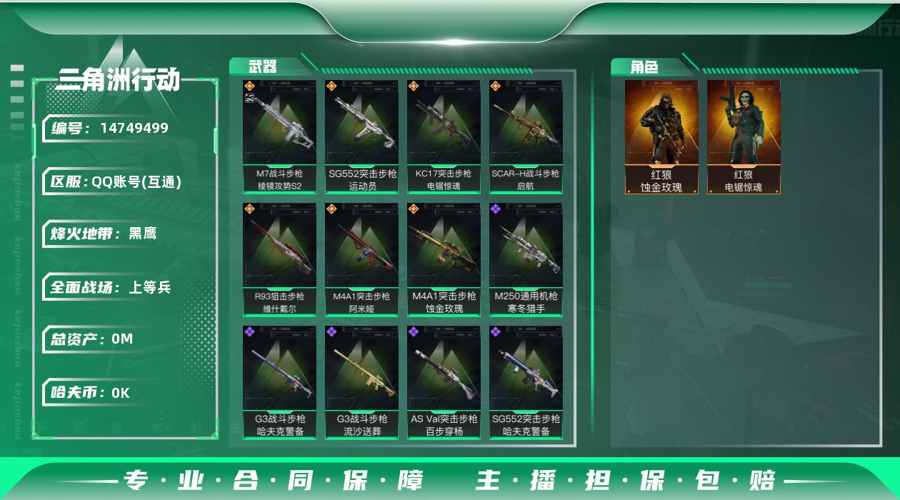 三角洲行动账号QQ总资产:69.4M 2干员外观  7传说枪械 哈夫币:3.489K 可二次 可修改实名 
【烽火地带