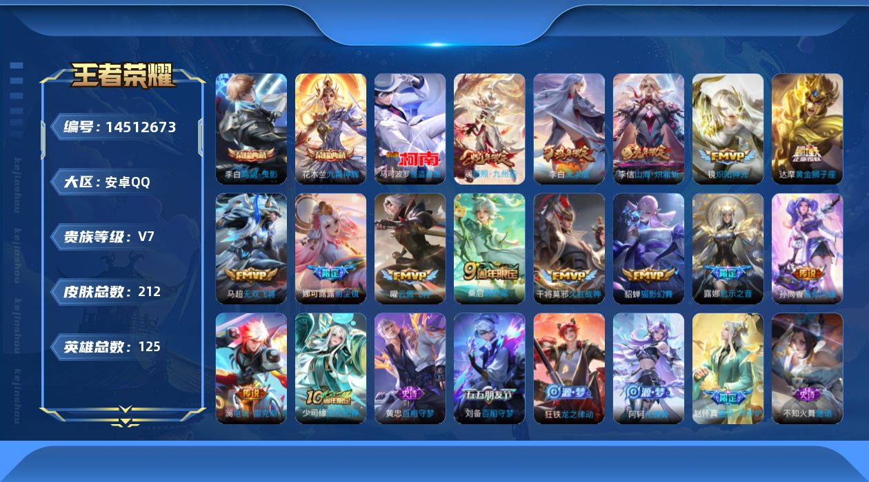 王者荣耀账号安卓QQ[14512673]可二次 【店主推荐捡漏号！可直接换绑】 安卓Q-V7-至尊星耀II段位-125英雄-212皮肤-2典藏皮肤-1珍品传说-14传说-63史诗
【英雄全皮】：蒙恬全皮
【荣耀典藏】：李