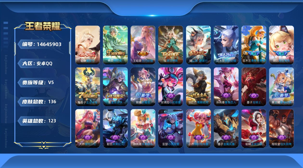 王者荣耀账号安卓QQ[14645903]【妹子小号 富婆女号！】实名: 可修改 贵族等级: V5 英雄数: 123 皮肤