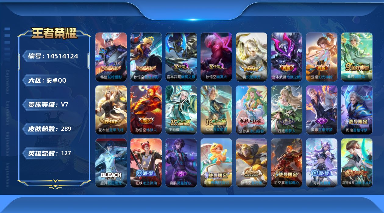 王者荣耀账号安卓QQ[14514124]【店主推荐捡漏号！可直接换绑/3个市标】：安卓Q-V7-最强王者段位-127英雄-289皮肤-2典藏皮肤-7传说-2星元-84史诗
【英雄全皮】：刘禅全皮，孙权全皮，蒙恬全皮，戈娅