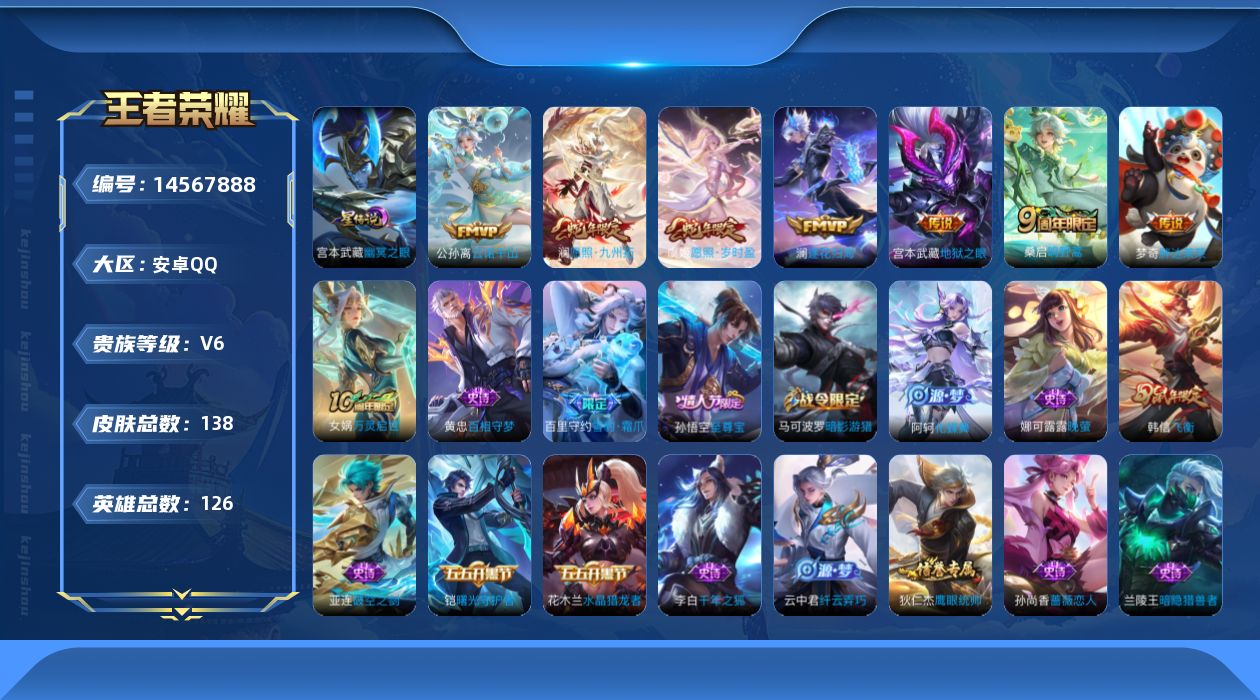 王者荣耀账号安卓QQ[14567888]贵族等级: V6 英雄数: 126 皮肤数: 138 星传说: 幽冥之眼 传说皮