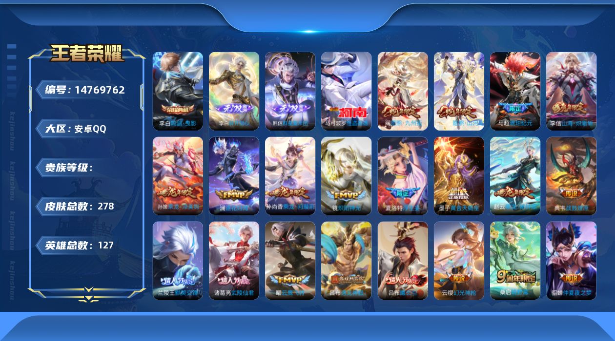 王者荣耀账号安卓QQ127英雄-278皮肤-实名: 可修改 英雄数: 127 皮肤数: 278 荣耀水晶: 鸣剑·曳影 
