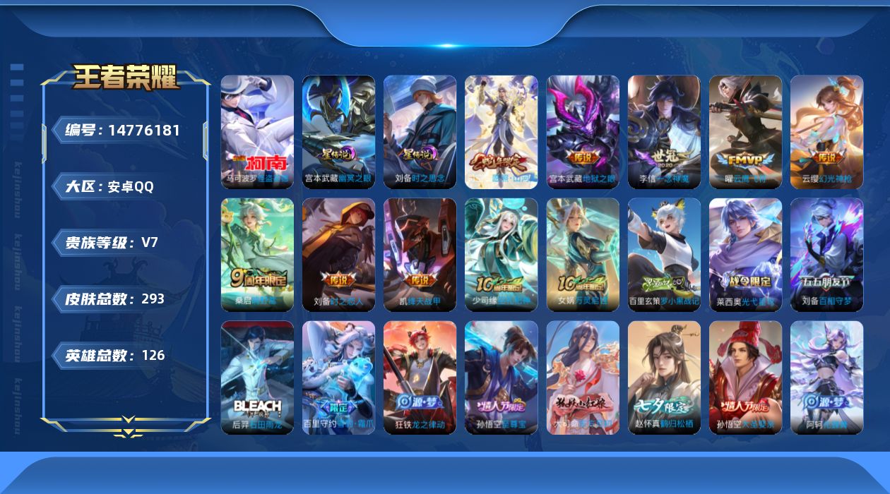 王者荣耀账号安卓QQ[14776181]"DAS8002 可二次 安卓Q-V7-293皮肤1珍品传说9传说77史诗2星传说  怪盗基德  时之思念 幽冥之眼 
【全皮英雄】 赵怀真全皮 影全皮 
【珍品传说】 怪盗基