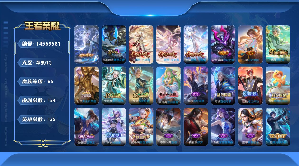 王者荣耀账号苹果QQ贵族等级: V6 英雄数: 125 皮肤数: 154 珍品传说: 器灵·落星盏 星传说: 幽冥之眼 