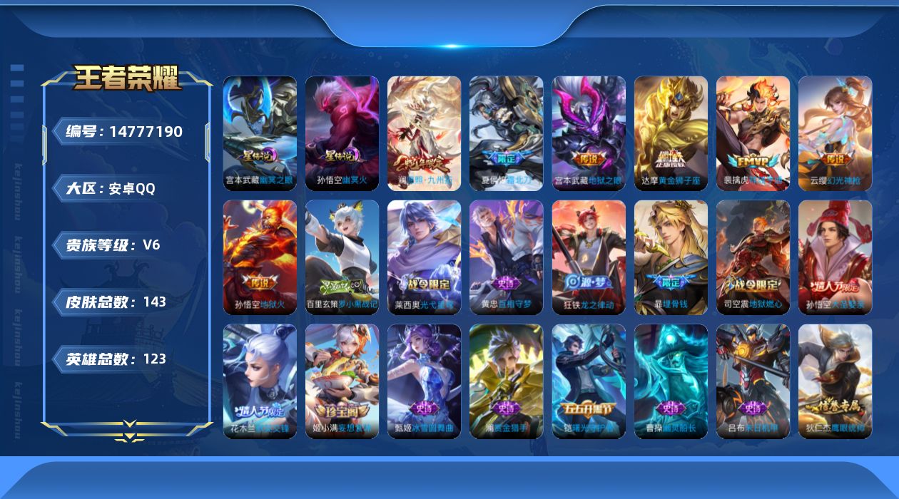 王者荣耀账号安卓QQ[14777190]"DAS7857 钱包无法注销 -(可二次) 安卓Q-V6-143皮肤2星传说8传说36史诗 金标夏侯惇 幽冥之眼 幽冥火
【传说】 神树通天 幻光神枪 祥瑞亨通 愿照九州拓 霜