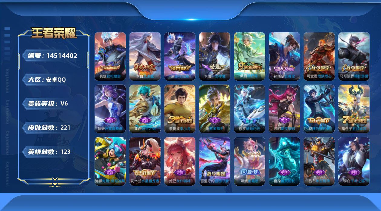 王者荣耀账号安卓QQ[14514402]打野41段/对抗39段【特价急出/详情看图】：安卓Q-V6-尊贵铂金I段位-122英雄-221皮肤-1典藏-4传说-63史诗
【荣耀典藏】：韩信弑枪猎影
【传说皮肤】：桑启鸣野蒿，