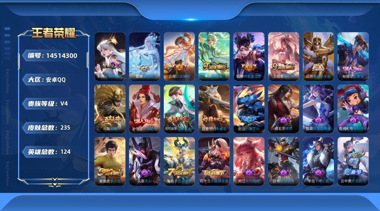 王者荣耀账号安卓QQ[14514300]可二次【店主推荐捡漏号！可直接换绑】，，安卓Q-V4-至尊星耀IV段位-124英雄-235皮肤-6传说-1星传说-49史诗
【英雄全皮】：蒙恬全皮
【传说皮肤】：云缨幻光神枪，王昭