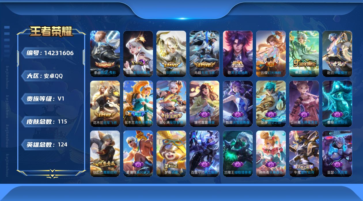 王者荣耀账号安卓QQ[14231606]【店主推荐捡漏号！可直接换绑/31段对抗/两个市标】：安卓Q-V6-永恒钻石II段位-123英雄-115皮肤-1典藏皮肤-1星元-7传说-29史诗
【荣耀典藏】：李白鸣剑曳影
【传