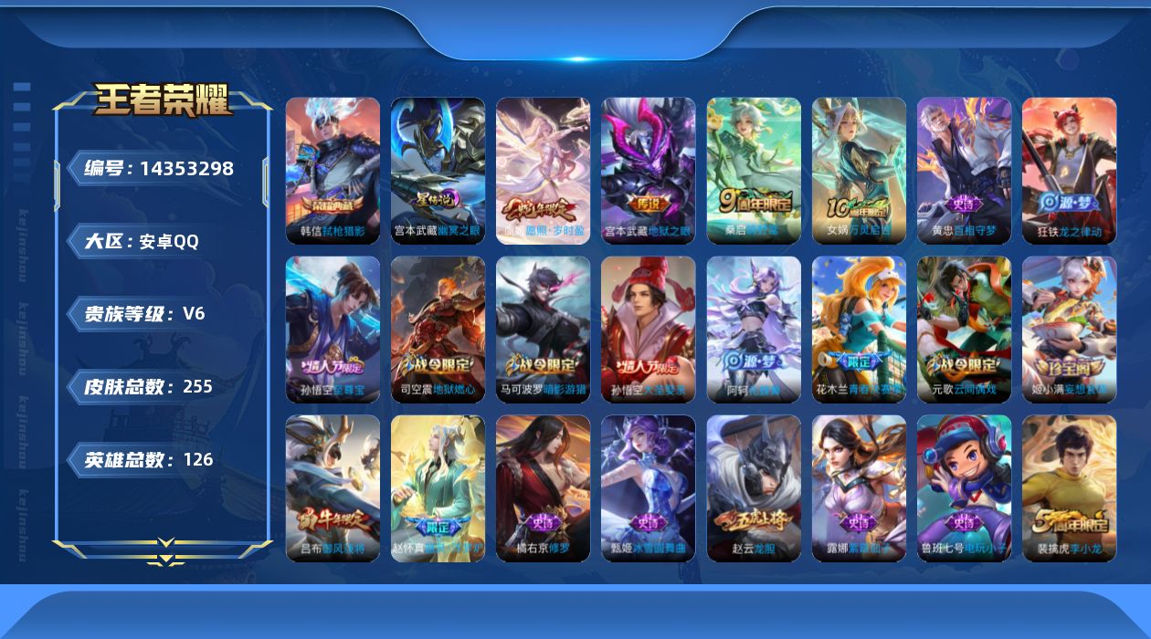 王者荣耀账号安卓QQ[14353298]【店主推荐捡漏号！可直接换绑】安卓Q-V6-最强王者段位-126英雄-255皮肤-1典藏皮肤-4传说-81史诗
【英雄全皮】：刘邦全皮，鬼谷子全皮，影全皮
【荣耀典藏】：韩信弑枪猎