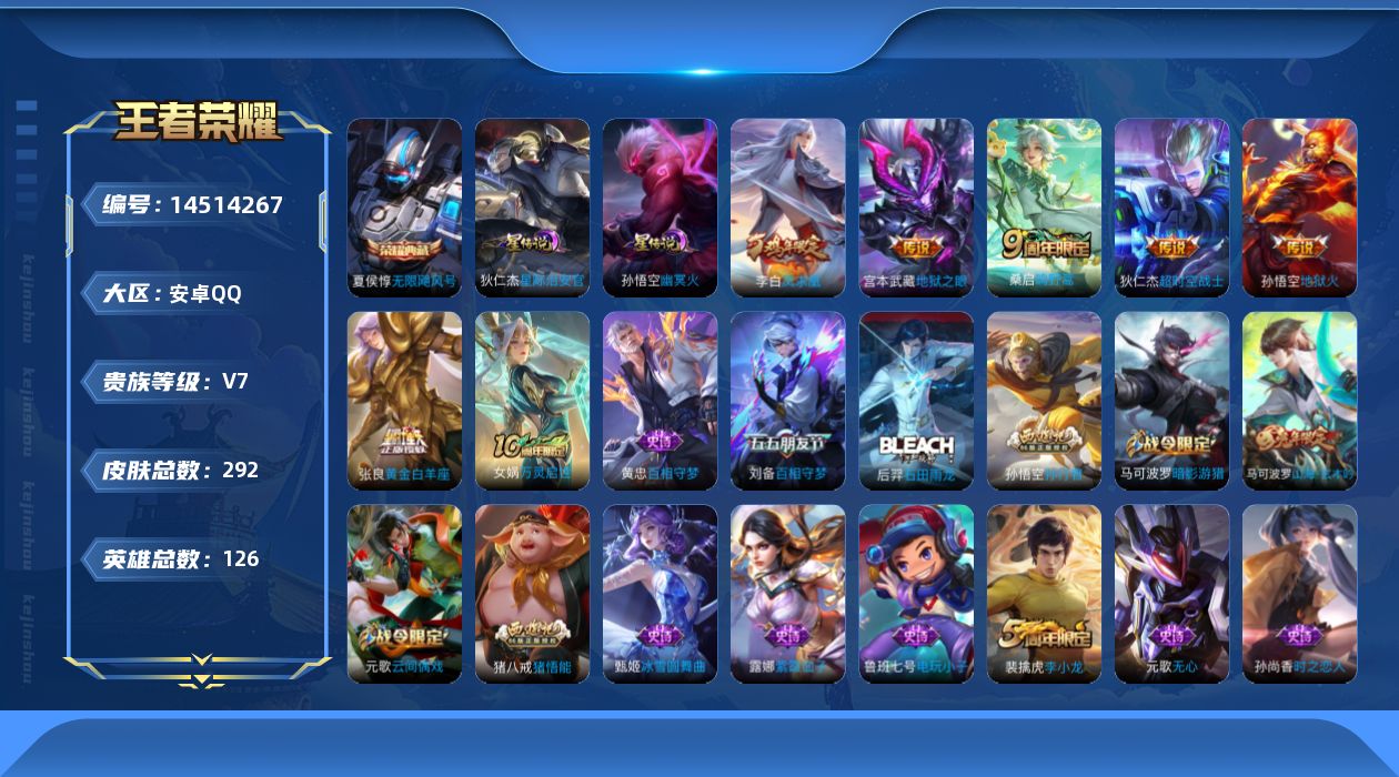 王者荣耀账号安卓QQ[14514267]【店主推荐捡漏号！可直接换绑】安卓Q-V7-最强王者段位-126英雄-292皮肤-1典藏皮肤-7传说-86史诗
【英雄全皮】：钟馗全皮，猪八戒全皮，蒙恬全皮
【荣耀典藏】：夏侯惇无