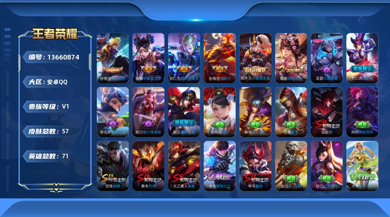 王者荣耀账号安卓QQ[13660874]【店主推荐捡漏号！可直接换绑】安卓Q-V7-尊贵铂金IV段位-71英雄-57皮肤-1典藏-3传说-7史诗
【荣耀典藏】：孙悟空全息碎影
【传说皮肤】：貂蝉仲夏夜之梦，孙悟空地狱火，