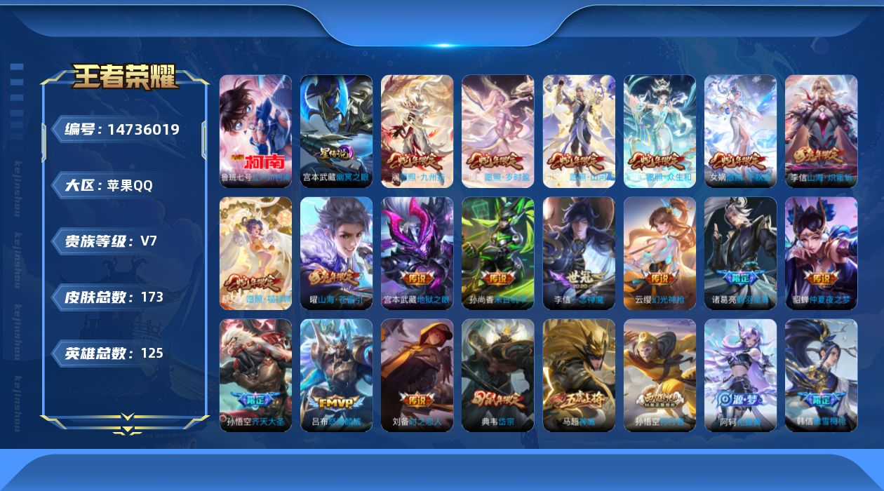 王者荣耀账号苹果QQ【蛇年限定全套】实名: 可修改 贵族等级: V7 英雄数: 125 皮肤数: 173 珍品传说: 江