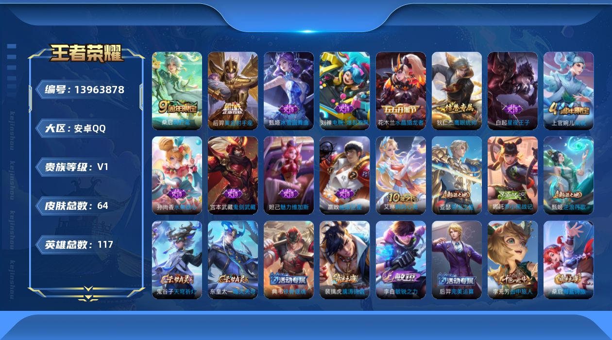 王者荣耀账号安卓QQ[13963878]安卓Q-64皮肤-3传说-10史诗
【传说皮肤】：后羿神树通天，桑启鸣野蒿，后羿黄金射手座
【限定皮肤】：狄仁杰阴阳师，达摩沙漠行僧，兰陵王金庭之子，李元芳云中旅人，沈梦溪大漠名商