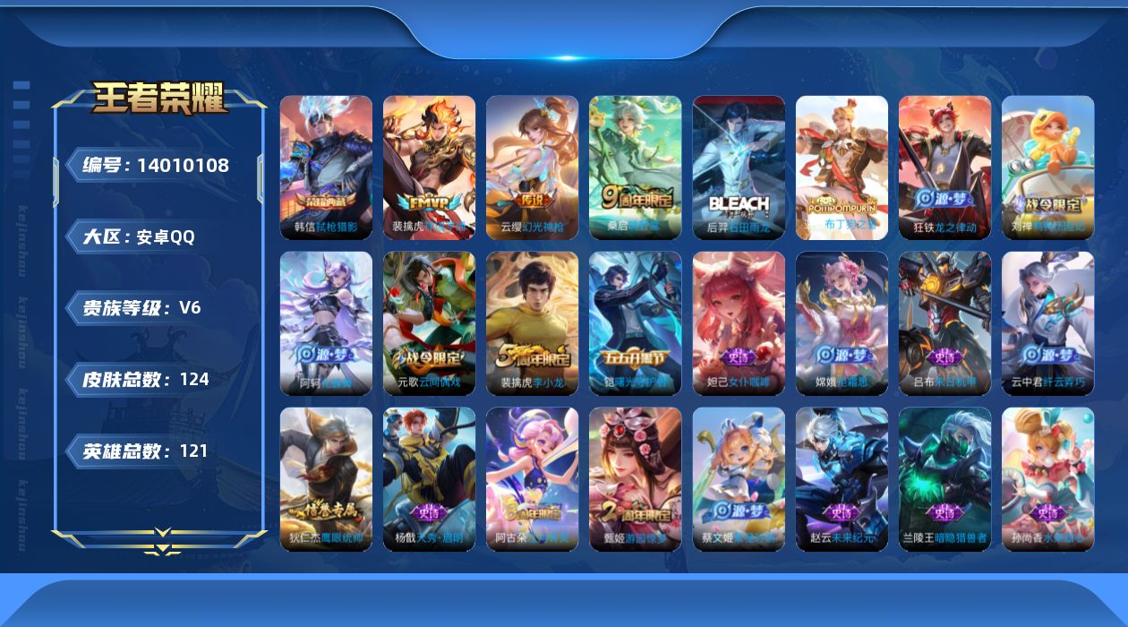 王者荣耀账号安卓QQ[14010108]【特价急出/详情看图】安卓Q-V6-至尊星耀V段位-120英雄-124皮肤-1典藏-3传说-33史诗
【荣耀典藏】：韩信弑枪猎影
【传说皮肤】：云缨幻光神枪，裴擒虎祥瑞亨通，桑启鸣